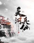 天河真仙
