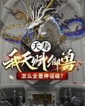 夭寿！我天赋御兽怎么全是神话级？
