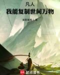 凡人我能复制世间万物小说