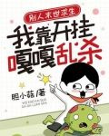 别人末世求生，我靠开挂嘎嘎乱杀