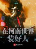 在柯学世界装好人