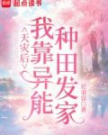 天灾后我靠异能种田发家
