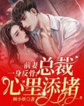 前妻一身反骨，总裁心里添堵