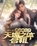 刚出狱,被迫和七个天媚之体合租笔上有江湖 著