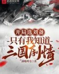 开局选刘备，只有我知道三国剧情