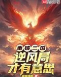 重铸三国：逆风局才有意思