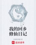 我的回乡修仙日记 别偷我鸡腿