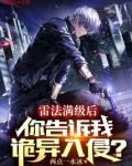 雷法满级后，你告诉我诡异入侵？