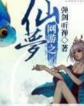 网游之仙梦
