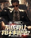 我一个好人，系统竟让我坏事做绝？