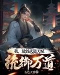 我，最弱武道天赋，统御万道
