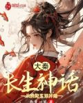 大秦：长生神话，从纳妃玉漱开始