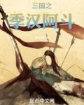 三国之季汉阿斗