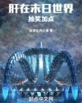 肝在末日世界抽奖加点