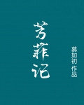 芳菲记