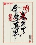 我把全修真界懒哭了