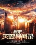 终末尸灾异变