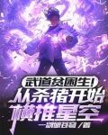 武道贫困生!从杀猪开始横推星空最