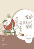 爱你是孤独的秘密