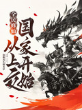 全民修仙:从上交国家开始小说