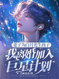 为了白月光,丈夫亲手将她推入地狱