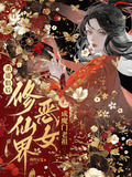 杀道侣后,修仙界恶女成魔门老祖免费阅读