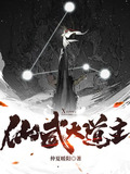 仙武大道主TXT下载