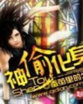 神偷化身
