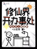 修仙界开办事处?我反手上报国家写完了