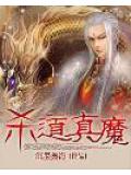杀道真魔