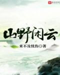 山野闲云