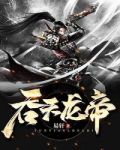 吞天龙帝