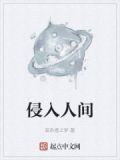 侵入人间