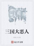 三国大恶人