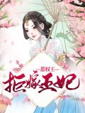 拒嫁王妃惹权王楚九歌