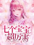 七个宝宝超厉害叶苒苒