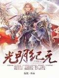 光明纪元