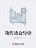 我假装会异能